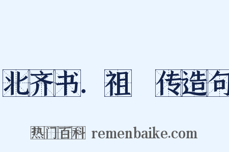 北齐书．祖珽传造句是什么意思的图片